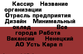 Кассир › Название организации ­ Burger King › Отрасль предприятия ­ Дизайн › Минимальный оклад ­ 20 000 - Все города Работа » Вакансии   . Ненецкий АО,Усть-Кара п.